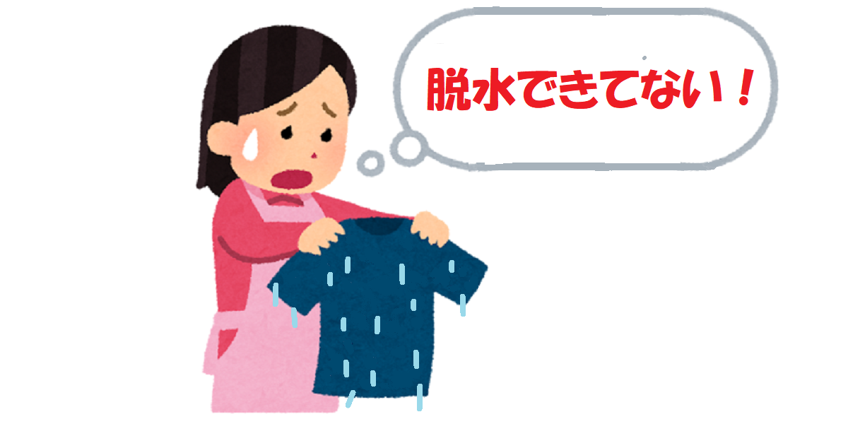 脱水がうまくいかなくてびちょびちょの洗濯物