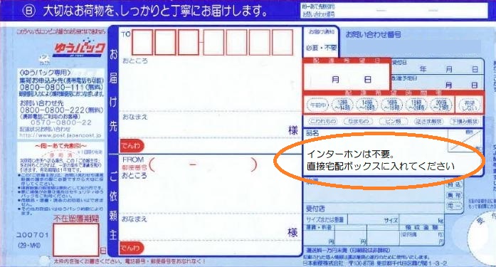 配達伝票に一言