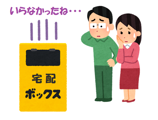 宅配ボックスいらない