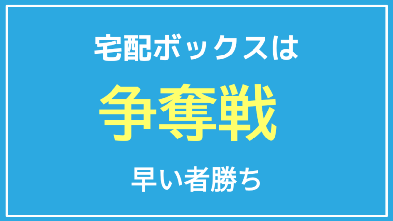 宅配ボックスは争奪戦
