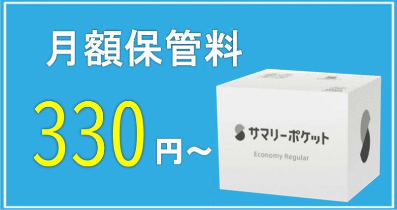 サマリーポケットの月額保管料は３３０円から