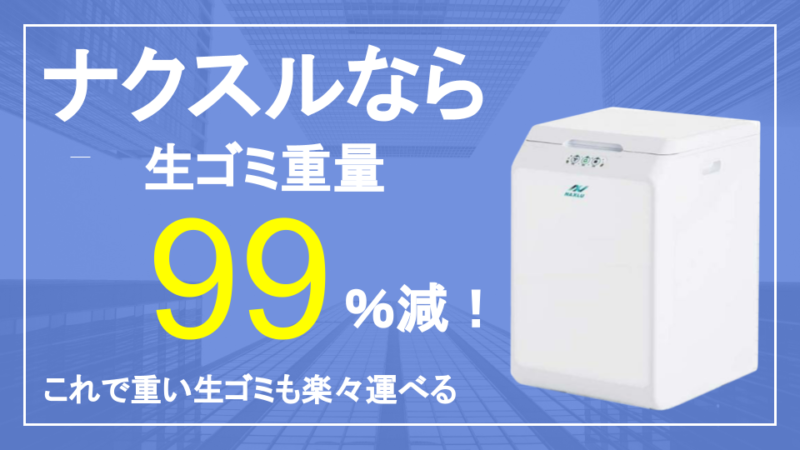 市販の生ゴミ処理機、ナクスルは生ゴミが９９％減る